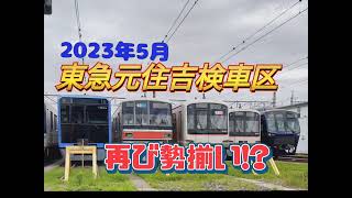 【各社勢揃いしてた！:東急元住吉検車区】「久しぶりにネイビーブルーのあの車輛も！」東急電鉄 東急元住吉駅 相模鉄道 都営三田線 東京メトロ南北線 川崎市中原区