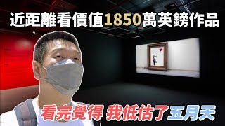 【東北人漫步台灣】台北當代藝術館 - 班克斯作品展  ｜班克斯｜塗鴉藝術｜紀錄片｜台中棒棒｜banksy