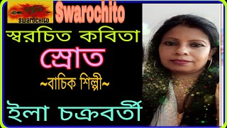 কবিতা পাঠ // স্বরচিত কবিতা // স্রোত // কলমে ও কণ্ঠে // ইলা চক্রবর্তী (কোলকাতা)।