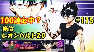 【ランモバ】レオンハルト2.0！幽遊白書コラボ飛影ゲット！ - ラングリッサーモバイル【無課金】#115