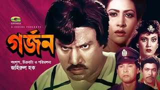Gorjon | গর্জন | Jashim | Champa | Zafar Iqbal | Rajib | A.T.M. Shamsuzzaman | Bangla Movie