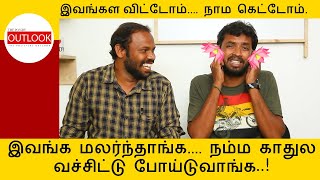 இவங்கள  விட்டோம்.... நாம கெட்டோம்....!