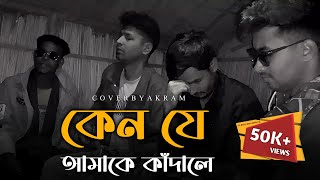 কেন যে আমাকে কাঁদালে । @RonyjhonOfficial | Sad song | Akram | Baul gan