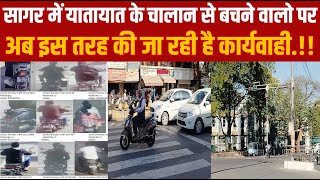 सागर में यातायात के चालान से बचने वालो पर अब इस तरह की जा रही है कार्यवाही.!!||SAGAR EXPRESS||