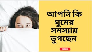 এই বদভ্যাস গুলোর কারণে আপনার অনেক রাত অবধি ঘুম আসেনা,কারণ জেনে অবাক হবেন।Sleep Problems| Insomnia