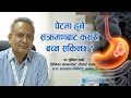 पेटमा हुने संक्रमण बारे डा शुनिल शर्मा सिनियर कन्सल्टेन्ट जीआई सर्जन Dr Sunil K Sharma Consultant GI