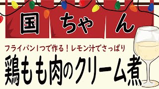 骨付き鶏もも肉のクリーム煮！クリスマス♪フライパン１つでできるパーティーメニュー