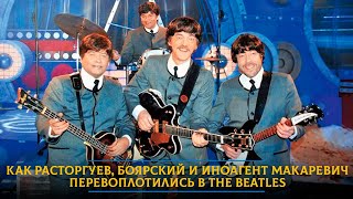 Как Расторгуев, Боярский и иноагент Макаревич перевоплотились в The Beatles