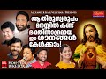 ഭക്തിസാന്ദ്രമായ ഈഗാനങ്ങൾകേൾക്കാം | Christian Devotional Songs Malayalam | KG Markose | Biju Naryanan