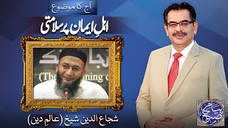 Payam e Subh With Aneeq Ahmed | 09 Jan 2025 | Dunya News