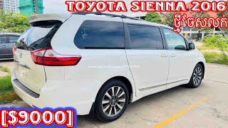 Toyota Sienna year 2016 Limited ឡានមួយទឹកថ្មីចែសលក់តម្លៃទន់ណាស់ $9000