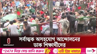 ২৪ ঘণ্টার মধ্যে সব বিশ্ববিদ্যালয় খুলে দেয়ার দাবি সমন্বয়কদের | Quota Movement | Independent TV