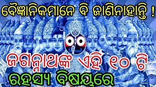 ପୁରୀ ଜଗନ୍ନାଥ ମନ୍ଦିରର ଏହି ପରି ୧୦ ଟି ରହସ୍ୟ ରହିଛି ଯାହା କି ବୈଜ୍ଞାନିକ ମାନେ ବି ଜଣା ନାହିଁ । Lord Jagannath