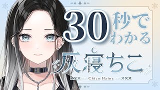 【自己紹介】30秒でわかる！Vtuber 灰寝ちこ【 #新人vtuber 】