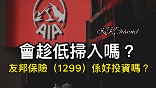 【港股投資賺錢2023】友邦保險又會係一間值得吸納的港股嗎❓❓增長股友邦保險基本面有變嗎❓盈富基金 #恒指 #恒生指數  #月供基金 #港股 #友邦保險 #友邦