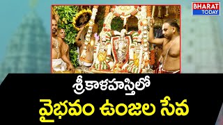 శ్రీకాళహస్తి దేవాలయంలో ప్రత్యేక పూజలు | Srikalahasti Temple | Bharat Today