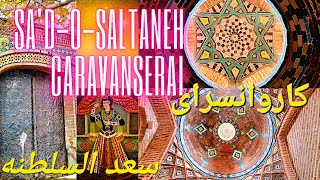 Sa'd-o-Saltaneh Caravanseraiکاروانسرای سعد السلطنه ، قزوین