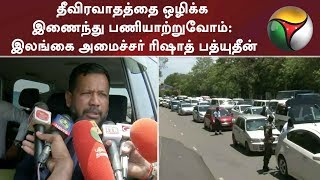 தீவிரவாதத்தை ஒழிக்க இணைந்து பணியாற்றுவோம்: இலங்கை அமைச்சர் ரிஷாத் பத்யுதீன் | #SriLanka