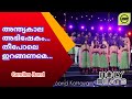 Anthyakala Abhishekam | തീ പോലെ ഇറങ്ങണമെ | Candlesband