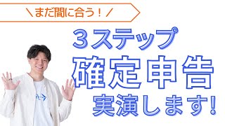 確定申告までの流れを３ステップで解説＼チャットでの質問にもお答えします！／