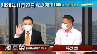 【港股開市Talk】港股悶 更新下美國個股睇法/嘉賓：凌卓榮 Henry (27/11/2020)