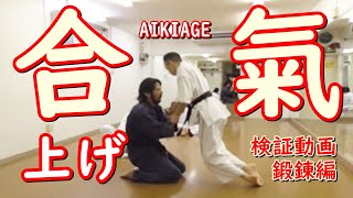 合気上げ AIKI AGE