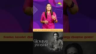 Chennai-க்கு அழைத்த SPB....இசைஞானியுடன் முதல் சந்திப்பு!!! |Singer Bombay Jayashri #shorts