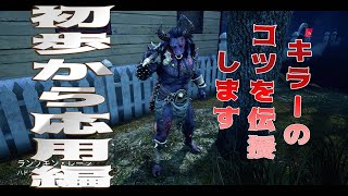 【初歩～応用編】キラーのコツを教えます【デッドバイデイライト】#309