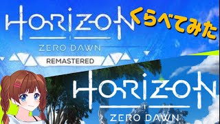 ホライゾンゼロドーン オリジナルとリマスターをくらべてみた！ #ホライゾン #ホライゾンゼロドーン #horizon