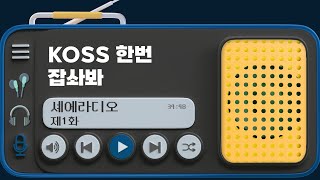 KOSS 한번 잡솨바 - 셰에라디오 제1화