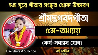 সম্পূর্ণ গীতা পাঠ ll শ্লোক উচ্চারণ ll  পঞ্চম অধ্যায় ll কর্ম সন্ন্যাস যোগ ll Gita Path ll