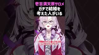 【壱百満天原サロメ】ガチで結婚を考えた人がいる
