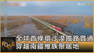 全球首條環沙漠鐵路貫通! 穿越南疆維族聚居地｜秦綾謙｜FOCUS全球新聞 20220616