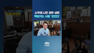 어쩐지 역했던 '경유 성분 소주'…주류 업체는 '나 몰라라' #JTBC #Shorts