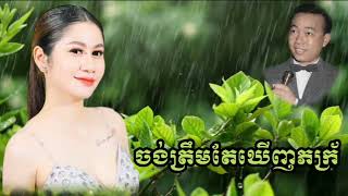 #ចង់ត្រឹមតែឃើញ / ស៊ីន ស៊ីសាមុត