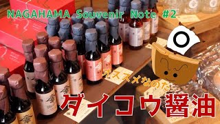 NAGAHAMA Souvenir Note #2｜ダイコウ醤油