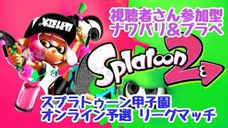 スプラトゥーン２【初見さん・親子歓迎】スプラトゥーン甲子園オンライン予選リーグマッチ(^^)v