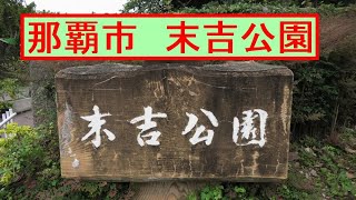 沖縄散歩　那覇市末吉公園