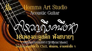 ครวญถึงคนึงหา - อะคูสติก18 เพลงฟังสบาย [Acoustic Guitar] ฟังChill,พักผ่อนฯ [Official Music]