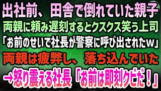 【感動する話】田舎から出勤途中、畦道で倒れていた親子を介抱して遅刻。社長が突然警察に呼び出され上司「お前のせいらしいから解雇確定だｗ」→翌日、怒り震える社長「お前は即刻クビだ！」しかしそこには