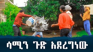 ሳሚን ጉድ አደረግነው 😂😂 |helu tube| mikomikee| nahi tube|