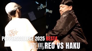 範馬REO vs HAKU | POPPIN 1on1 BEST4 | POPPERSCOLLEGE 2025