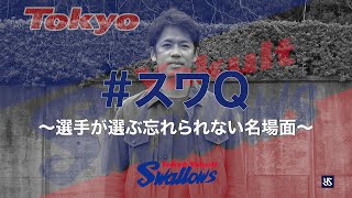 小川泰弘投手が選ぶ神宮球場でのベストプレーとは！？【スワQ ～選手が選ぶ忘れられない名場面～】