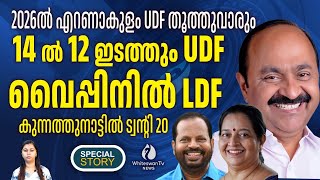 എറണാകുളം കോൺഗ്രസിന്റെയും UDF ന്റെയും ഉറച്ച കോട്ട | VD SATHEESAN | UMA THOMAS | WHITESWAN TV NEWS