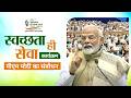 PM Modi's speech during Swachhata Hi Seva 2024 programme