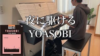 夜に駆ける / YOASOBI / エレクトーン演奏【5級】