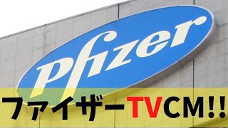 モデルナに続き、ファイザーTVCMが話題に！！