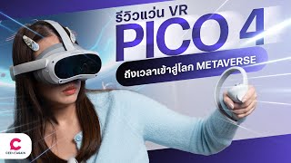 ถึงเวลาเข้าสู่โลก Metaverse! บันไดอีกขั้นสู่จักรวาลที่สร้างขึ้นเอง l Ceemeagain