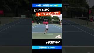 #予測が早いトップスピンロブ【ITF柏 大東建託OP2023/SF】伊藤あおい(フリー) #shorts #テニス #tennis