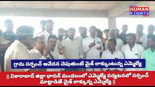 || ఒక గ్రామ సర్పంచ్ తన ఆవేదన చెపుతుంటే తప్పా? మైక్ లాక్కుని అవమానిస్తారా? అందుకేనా ఎమ్మెల్యే లు ||